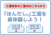 「ほんだし®」工場を実体験しよう！