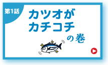 第1話 カツオがカチコチの巻