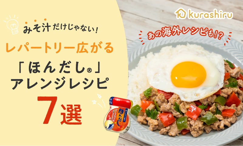 あの海外レシピも！レパートリー広がるみそ汁以外の「ほんだし」レシピ７選をご紹介