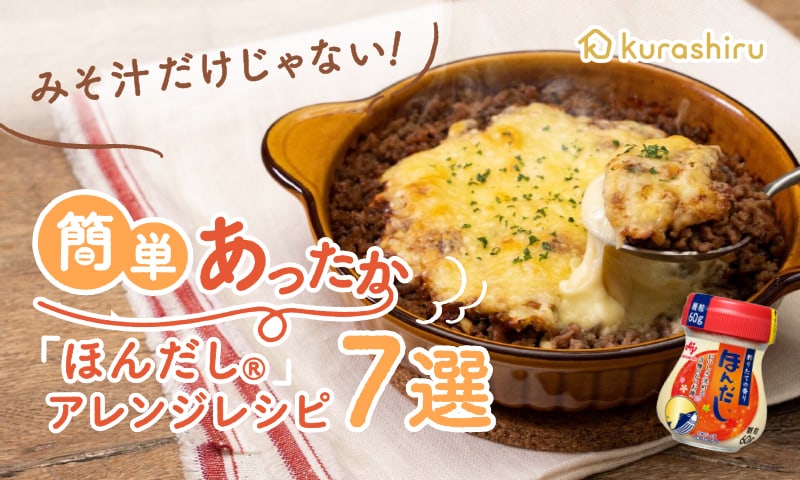 みそ汁だけじゃない！簡単あったか「ほんだし」レシピ７選をご紹介！