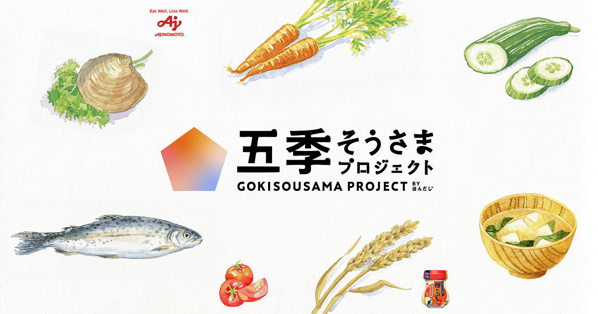 ほんだし®️︎」五季そうさまプロジェクト｜「ほんだし®」｜味の素株式会社