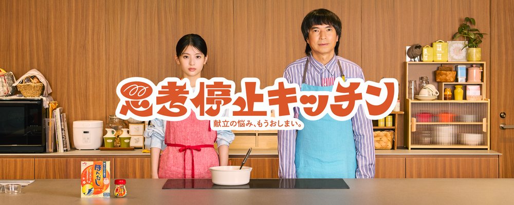 思考停止キッチン 献立の悩み、もうおしまい。
