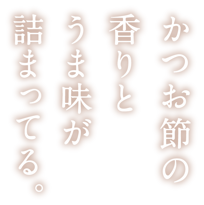 かつお節の香りとうま味が詰まってる。