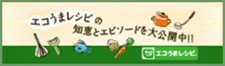 エコうまレシピ