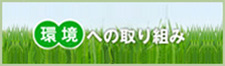 環境への取り組み