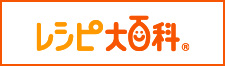 レシピ大百科