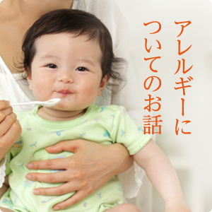 アレルギーに ついてのお話。