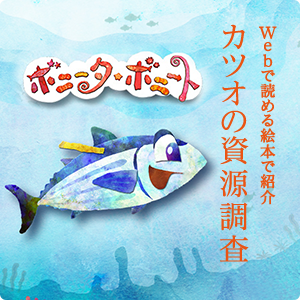Webで読める絵本で紹介。カツオの資源調査「ボニータ・ボニート」かわいいカツオのきいろいしるし