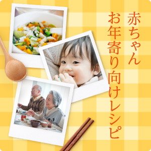 「ほんだし&reg;」の赤ちゃん・お年寄り向けレシピ