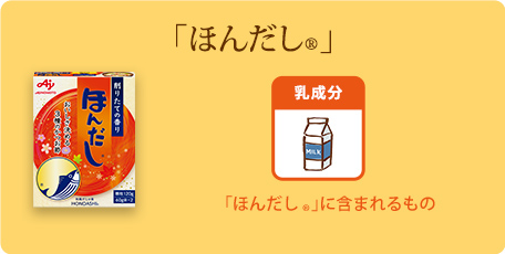 ほんだし 商品のアレルギー情報 ほんだし 商品情報 ほんだし 味の素株式会社