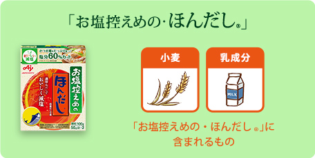 ほんだし 商品のアレルギー情報 ほんだし 商品情報 ほんだし 味の素株式会社