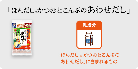 ほんだし 商品のアレルギー情報 ほんだし 商品情報 ほんだし 味の素株式会社