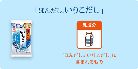 ほんだし 商品のアレルギー情報 ほんだし 商品情報 ほんだし 味の素株式会社