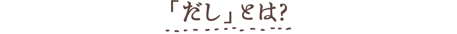 「だし」とは?