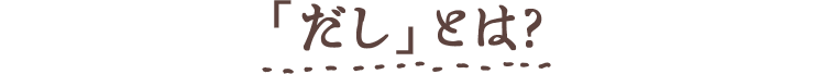 「だし」とは?