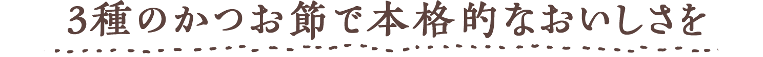 3種のかつお節で本格的なおいしさを