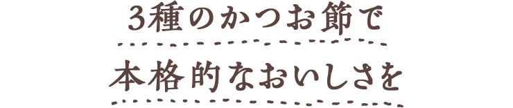 3種のかつお節で本格的なおいしさを