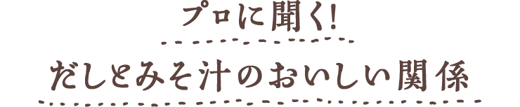 プロに聞く!だしとみそ汁のおいしい関係