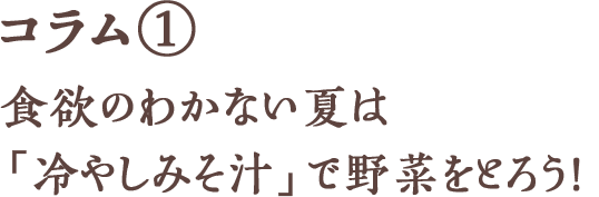 コラム① 食欲のわかない夏は「冷やしみそ汁」で野菜をとろう!