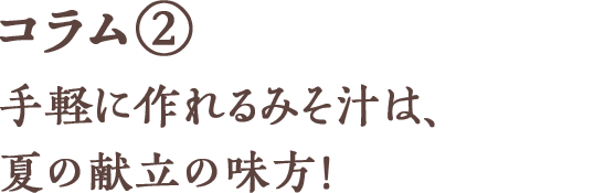 コラム② 手軽に作れるみそ汁は、夏の献立の味方!