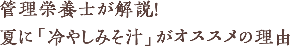 管理栄養士が解説!夏に「冷やしみそ汁」がオススメの理由