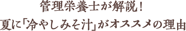 管理栄養士が解説!夏に「冷やしみそ汁」がオススメの理由