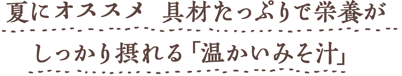 Chapter1 夏にオススメ 具材たっぷりで栄養がしっかり摂れる「温かいみそ汁」