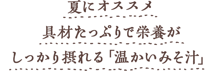 Chapter1 夏にオススメ 具材たっぷりで栄養がしっかり摂れる「温かいみそ汁」