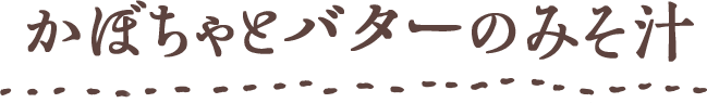 かぼちゃとバターのみそ汁
