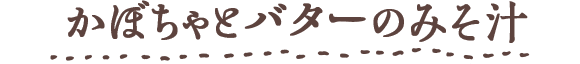 かぼちゃとバターのみそ汁