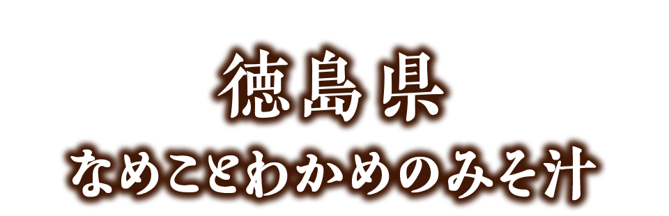 47都道府県 地元応援みそ汁 味噌汁 ほんだし で野菜みそ汁 味噌汁 のレシピ特集 味の素株式会社 47都道府県 地元応援みそ汁 味噌汁 ほんだし で野菜みそ汁 味噌汁 のレシピ特集 味の素株式会社