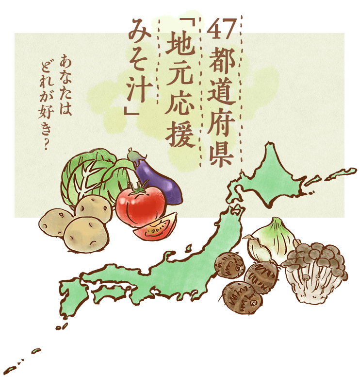 47都道府県 地元応援みそ汁 味噌汁 ほんだし で野菜みそ汁 味噌汁 のレシピ特集 味の素株式会社 47都道府県 地元応援みそ汁 味噌汁 ほんだし で野菜みそ汁 味噌汁 のレシピ特集 味の素株式会社