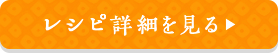 レシピ詳細を見る