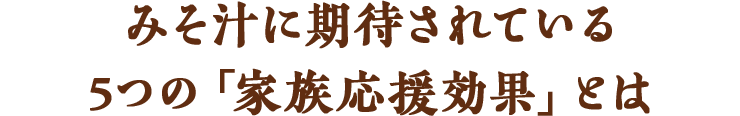 みそ汁に期待されている5つの「家族応援効果」とは