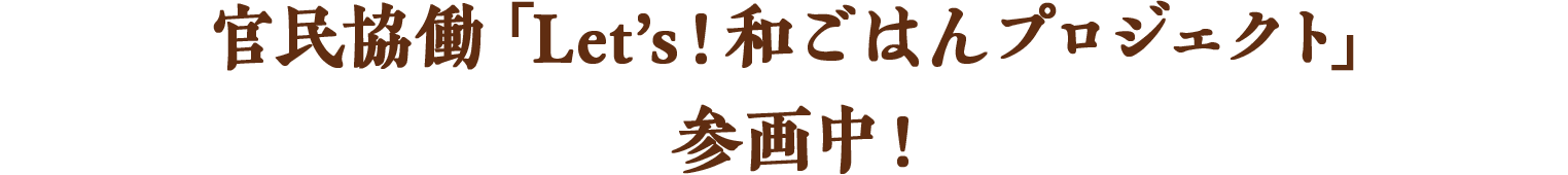 官民協働「Let's!和ごはんプロジェクト」参画中!