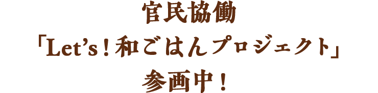 官民協働「Let's!和ごはんプロジェクト」参画中!