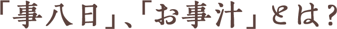 「事八日」、「お事汁」とは?