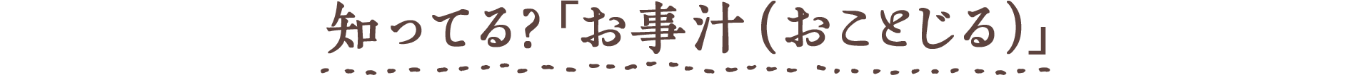 Chapter1 知ってる?「お事汁(おことじる)」