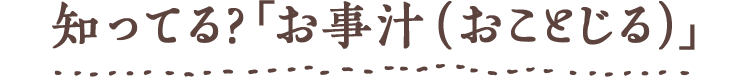 Chapter1 知ってる?「お事汁(おことじる)」