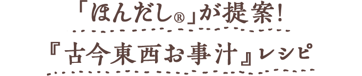 Chapter2 「ほんだし®」が提案!『古今東西お事汁』レシピ