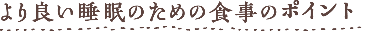 Chapter1 より良い睡眠のための食事のポイント