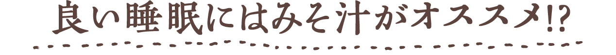 Chapter2 良い睡眠にはみそ汁がオススメ!?
