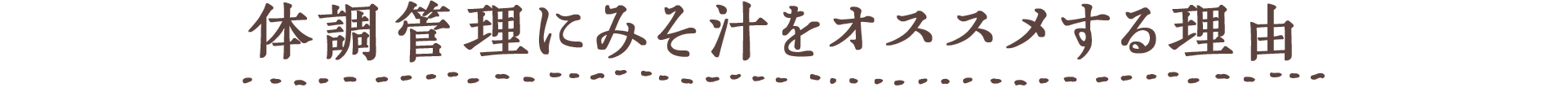 Chapter1 体調管理にみそ汁をオススメする理由