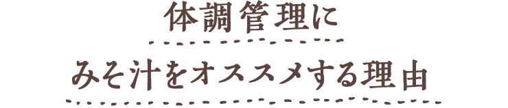 Chapter1 体調管理にみそ汁をオススメする理由