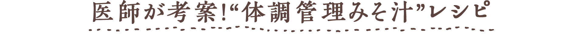 Chapter2 医師が考案!“体調管理みそ汁”レシピ