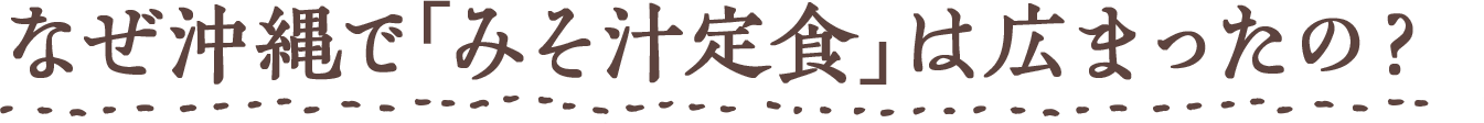 Chapter1 なぜ沖縄で「みそ汁定食」は広まったの?