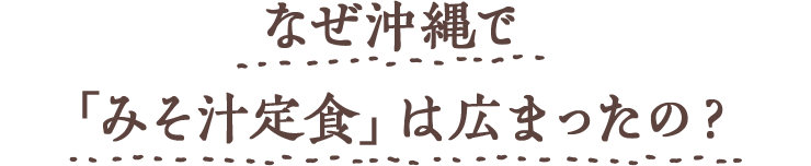 Chapter1 なぜ沖縄で「みそ汁定食」は広まったの?