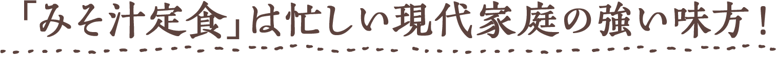 Chapter2 「みそ汁定食」は忙しい現代家庭の強い味方!