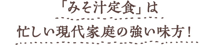 Chapter2 「みそ汁定食」は忙しい現代家庭の強い味方!