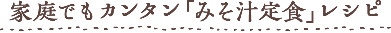 Chapter3 家庭でもカンタン “みそ汁定食”レシピ